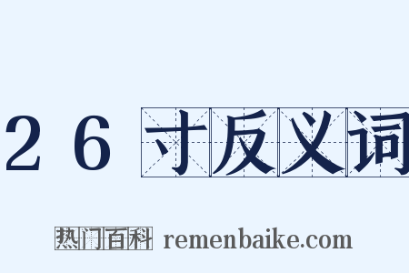 26寸反义词是什么意思的图片